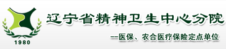 辽宁省精神卫生中心分院